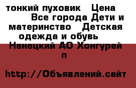 Diesel тонкий пуховик › Цена ­ 3 000 - Все города Дети и материнство » Детская одежда и обувь   . Ненецкий АО,Хонгурей п.